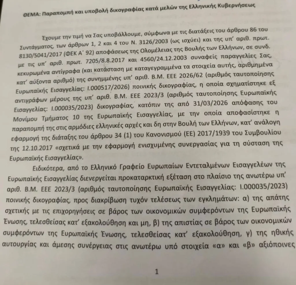 Στη δημοσιότητα τα διαβιβαστικά της Ευρωπαϊκής Εισαγγελίας στη Βουλή για τις δύο δικογραφίες του ΟΠΕΚΕΠΕ