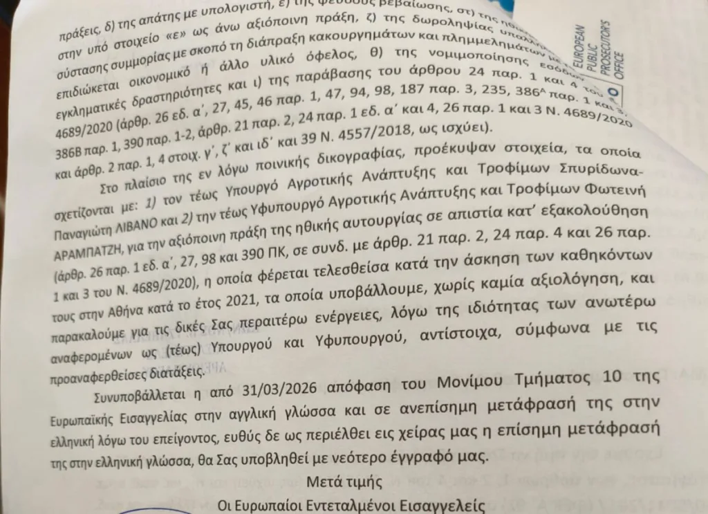 Στη δημοσιότητα τα διαβιβαστικά της Ευρωπαϊκής Εισαγγελίας στη Βουλή για τις δύο δικογραφίες του ΟΠΕΚΕΠΕ