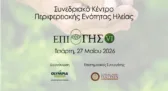 Το «ΕΠΙ ΓΗΣ VI» στο Συνεδριακό Κέντρο της Π.Ε. Ηλείας