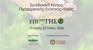 Το «ΕΠΙ ΓΗΣ VI» στο Συνεδριακό Κέντρο της Π.Ε. Ηλείας