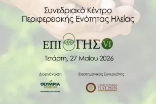 Το «ΕΠΙ ΓΗΣ VI» στο Συνεδριακό Κέντρο της Π.Ε. Ηλείας