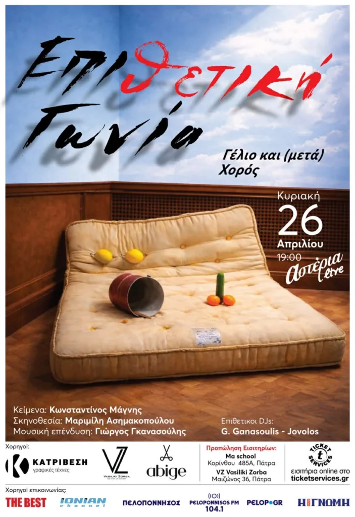 «Επιθετική Γωνία»: Σάτιρα, σκηνική ένταση και πατρινός παλμός - Ο Κ. Μάγνης και η Μαριμίλλη Ασημακοπούλου μιλούν στο pelop