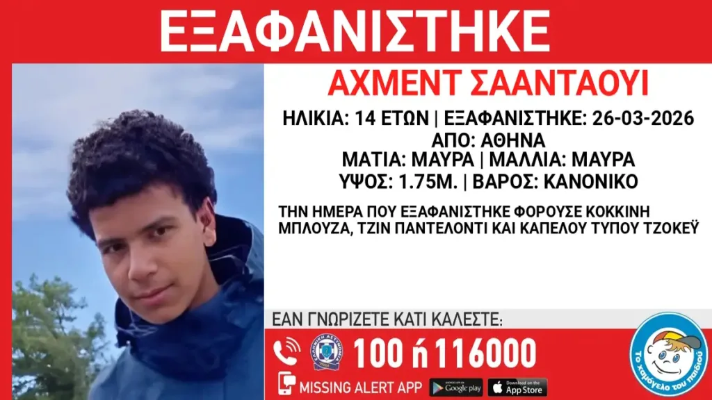 Συναγερμός από το «Χαμόγελο του Παιδιού»: Εξαφάνιση 14χρονου από δομή στην Αθήνα