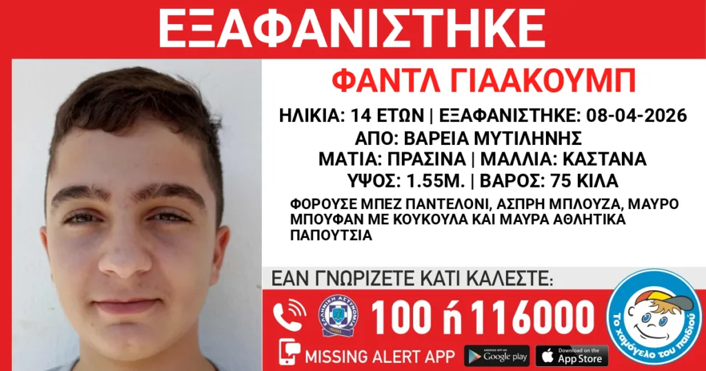 Συναγερμός στη Μυτιλήνη για την εξαφάνιση 14χρονου ΦΩΤΟ