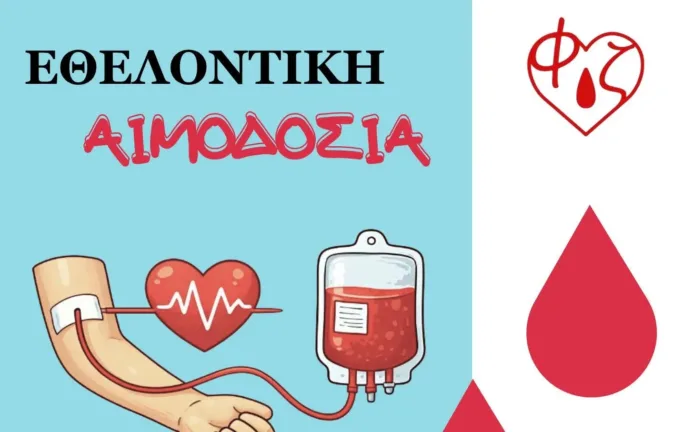 Διοργάνωση δράσης αιμοδοσίας από τη φοιτητική ομάδα εθελοντικής αιμοδοσίας του Πανεπιστημίου Πατρών