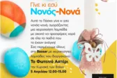 Πάτρα: Γίνε Νονός – Νονά αυτό το Πάσχα με το «Φωτεινό Αστέρι»