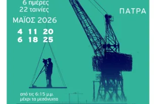 Πάτρα: Ο «γυμνός οφθαλμός» φέρνει στο Λιθογραφείον 22 ταινίες από το Φεστιβάλ Ντοκιμαντέρ Θεσσαλονίκης