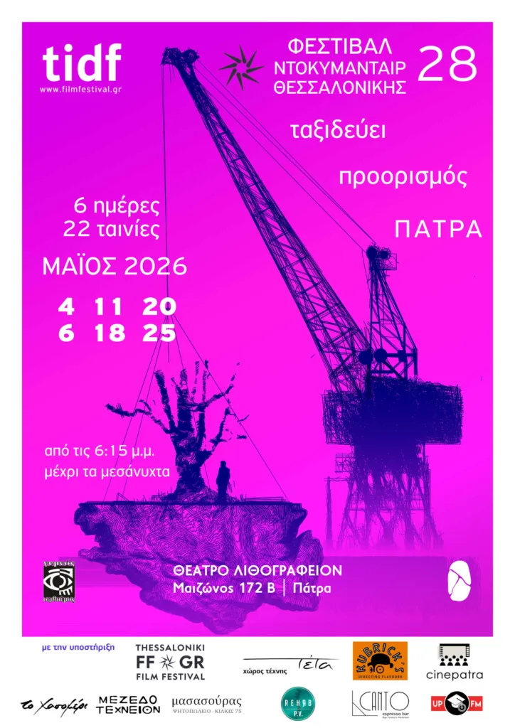 Πάτρα: Ο «γυμνός οφθαλμός» φέρνει στο Λιθογραφείον 22 ταινίες από το Φεστιβάλ Ντοκιμαντέρ Θεσσαλονίκης