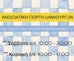 Πάτρα: Ανοιξιάτικη Γιορτή Δημιουργών στο Πολύεδρο με χειροποίητες δημιουργίες και δράσεις για όλους