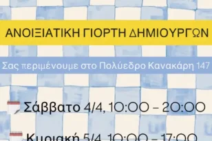 Πάτρα: Ανοιξιάτικη Γιορτή Δημιουργών στο Πολύεδρο με χειροποίητες δημιουργίες και δράσεις για όλους