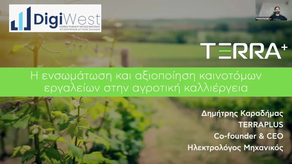 DigiWest: Ψηφιακό άλμα για τον κλάδο τροφίμων από το χωράφι ως το ράφι