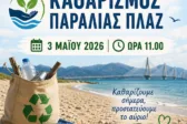 Πάτρα: Το Πανεπιστήμιο καλεί πολίτες και φοιτητές σε δράση καθαρισμού στην Πλαζ
