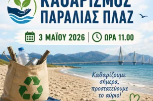 Πάτρα: Το Πανεπιστήμιο καλεί πολίτες και φοιτητές σε δράση καθαρισμού στην Πλαζ