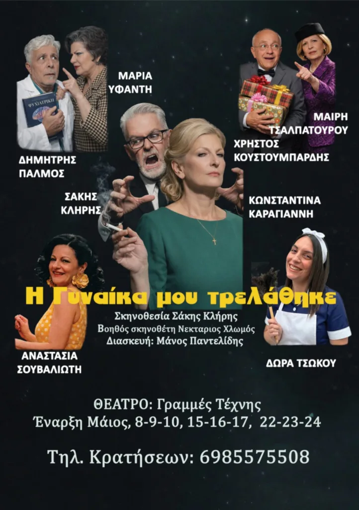 Οι «Θεατρόφιλοι» παρουσιάζουν την παράσταση «Η γυναίκα μου τρελάθηκε»