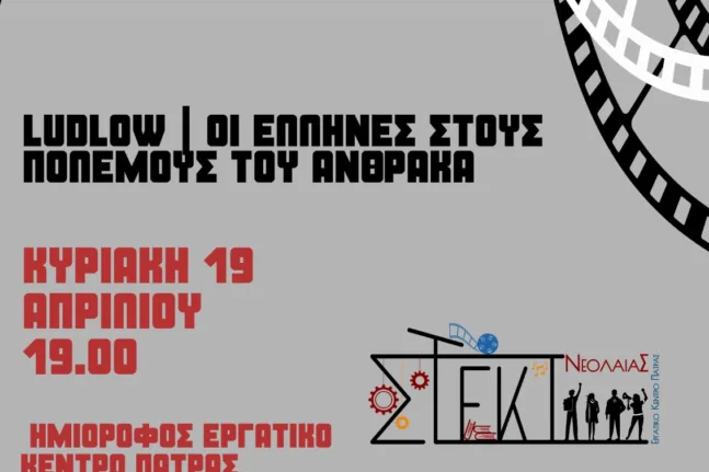 Πάτρα: Προβολή του ντοκιμαντέρ «Ludlow» από το Στέκι Νεολαίας του Εργατικού Κέντρου