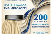 Μεσολόγγι: Διήμερο πανελλήνιο συνέδριο για τα 200 χρόνια από την Έξοδο με επίκεντρο εκπαίδευση και αξίες