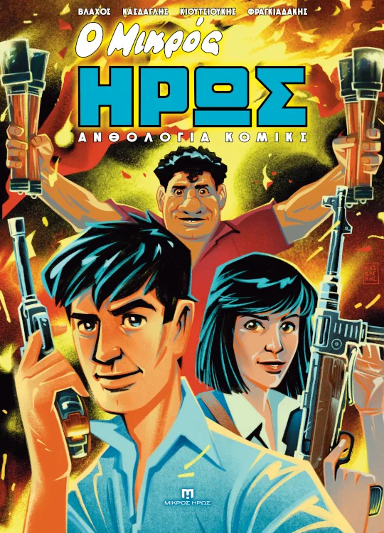 Δημήτρης Κάσδαγλης: Μια πατρινή υπογραφή ανάμεσα στα καλύτερα εξώφυλλα των Ελληνικών Βραβείων Κόμικς 2026