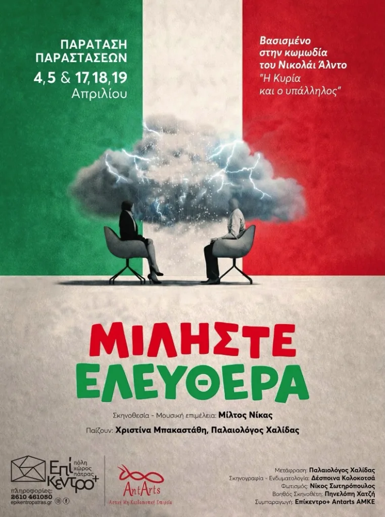 Πάτρα: Το «Μιλήστε Ελεύθερα» επιστρέφει στο Επίκεντρο+ για τρεις παραστάσεις μετά το Πάσχα