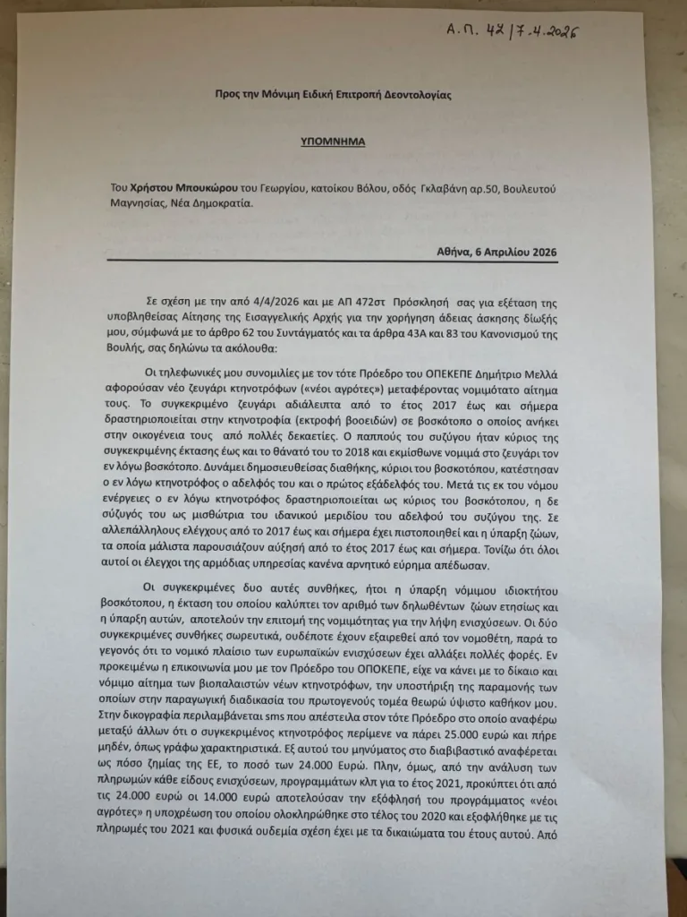 ΟΠΕΚΕΠΕ: Ομόφωνο «ναι» της Επιτροπής Δεοντολογίας για την άρση ασυλίας των 11 βουλευτών της ΝΔ