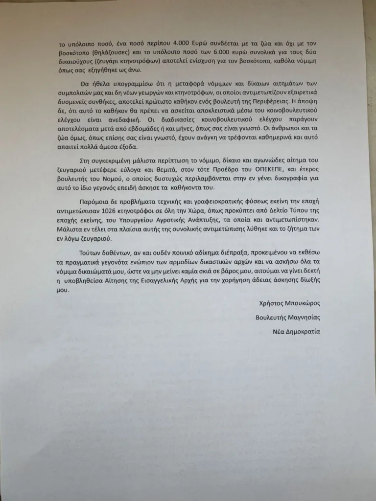 ΟΠΕΚΕΠΕ: Ομόφωνο «ναι» της Επιτροπής Δεοντολογίας για την άρση ασυλίας των 11 βουλευτών της ΝΔ