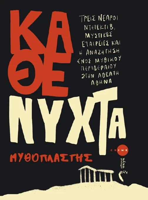 «Κάθε Νύχτα»: Ο Μυθοπλάστης κατεβαίνει στη σκοτεινή Αθήνα ενός ελληνικού noir χωρίς άλλοθι