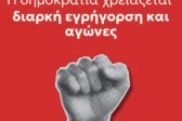 Πάτρα: Κάλεσμα της Νέας Αριστεράς στην αντιφασιστική συγκέντρωση στα σχολεία Τεμπονέρα