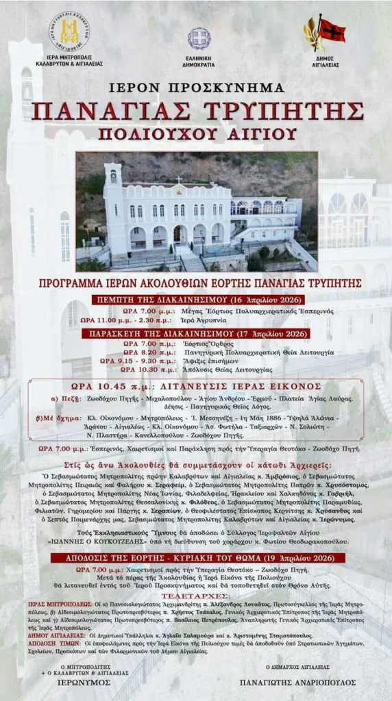 Αίγιο: Κορυφώνονται οι προετοιμασίες για τη λαμπρή γιορτή της Παναγίας Τρυπητής Αίγιο: Κορυφώνονται οι προετοιμασίες για τη λαμπρή γιορτή της Παναγίας Τρυπητής