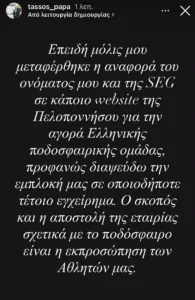 Παπαδόπουλος για Παναχαϊκή: «Προφανώς διαψεύδω την εμπλοκή μας»
