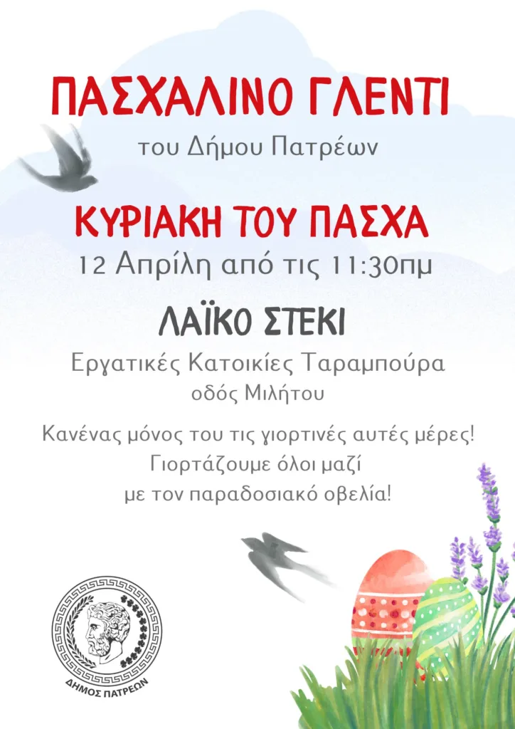 Πάτρα: Πασχαλινό λαϊκό γλέντι στου Ταραμπούρα – «Κανένας μόνος του τις γιορτές»