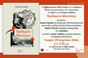 «Προδομένο Μεσολόγγι»: Τη Δευτέρα η παρουσίαση του βιβλίου του Σπύρου Αλεξίου