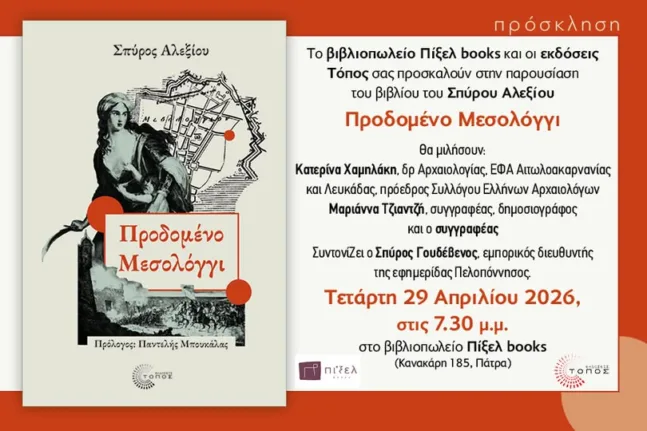 «Προδομένο Μεσολόγγι»: Τη Δευτέρα η παρουσίαση του βιβλίου του Σπύρου Αλεξίου