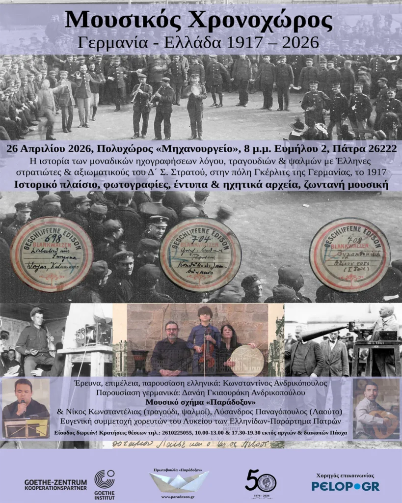 «Μουσικός Χρονοχώρος» – Ιστορικές ηχογραφήσεις ελληνικού ενδιαφέροντος από το Γκέρλιτς (1917)