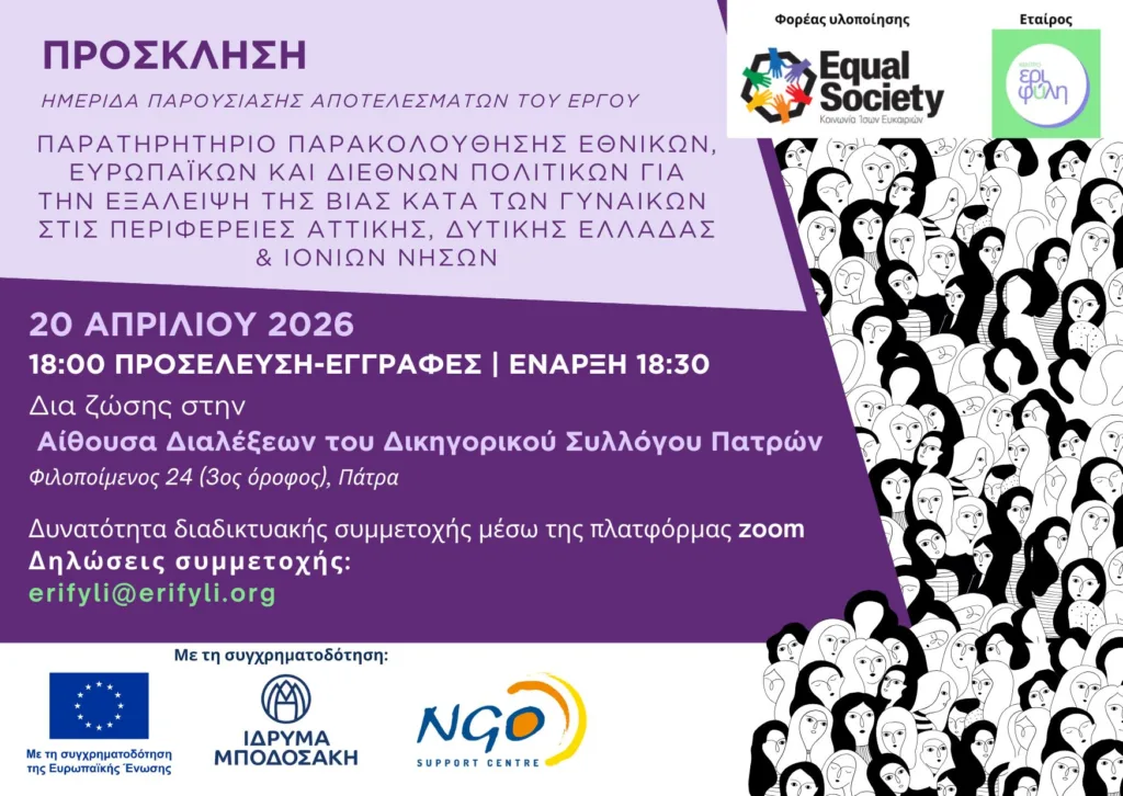 Ανοιχτή εκδήλωση παρουσίασης αποτελεσμάτων και συζήτησης για την έμφυλη βία στη Δυτική Ελλάδα