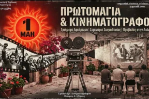 Πάτρα: Τριήμερο για τον πολιτικό κινηματογράφο με προβολές και σεμινάριο σκηνοθεσίας στα Προσφυγικά