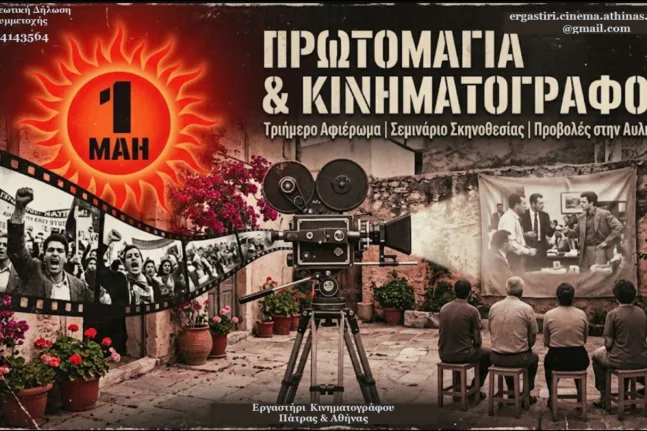 Πάτρα: Τριήμερο για τον πολιτικό κινηματογράφο με προβολές και σεμινάριο σκηνοθεσίας στα Προσφυγικά