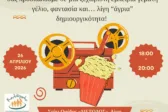 Αίγιο: Δωρεάν προβολή ταινίας για γονείς και παιδιά με δράσεις και συζήτηση για όλη την οικογένεια