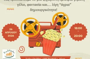 Αίγιο: Δωρεάν προβολή ταινίας για γονείς και παιδιά με δράσεις και συζήτηση για όλη την οικογένεια