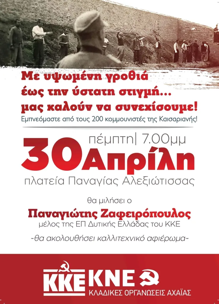 Εκδήλωση τιμής στους 200 κομμουνιστές της Καισαριανής στην Πάτρα