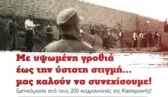 Εκδήλωση τιμής στους 200 κομμουνιστές της Καισαριανής στην Πάτρα