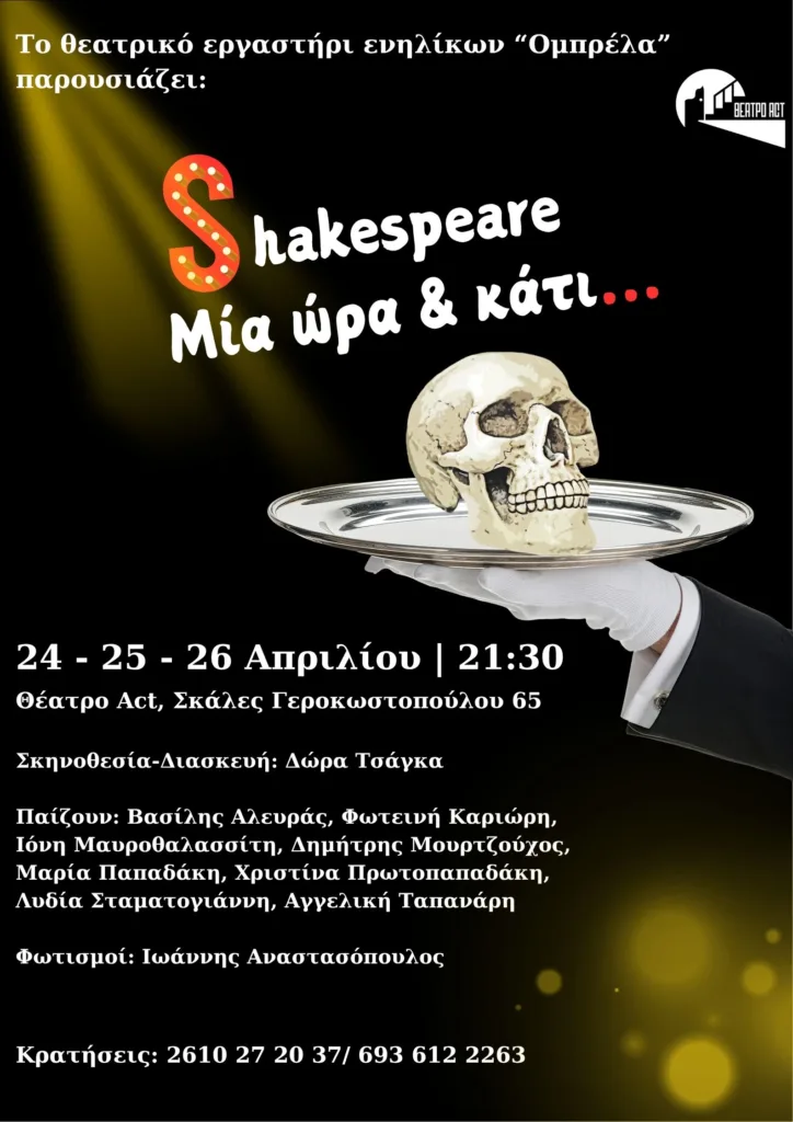 «Shakespeare μία ώρα & κάτι» στο θέατρο act - Τρεις παραστάσεις