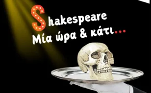 «Shakespeare μία ώρα & κάτι» στο θέατρο act - Τρεις παραστάσεις
