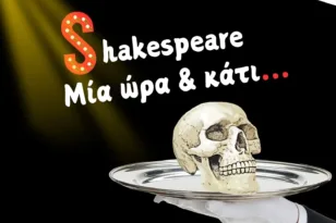 «Shakespeare μία ώρα & κάτι» στο θέατρο act – Τρεις παραστάσεις