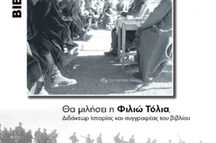 Πάτρα: Παρουσιάζεται το βιβλίο της Φιλιώς Τόλια για τον Πολιτικό Επίτροπο στον ΔΣΕ