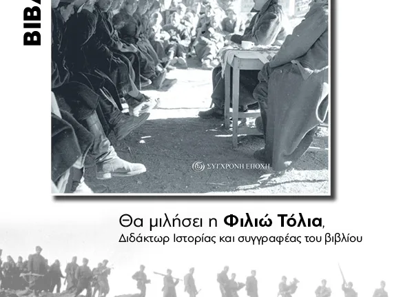 Πάτρα: Παρουσιάζεται το βιβλίο της Φιλιώς Τόλια για τον Πολιτικό Επίτροπο στον ΔΣΕ