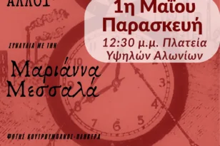 Πρωτομαγιά στην Πάτρα: Συναυλία στα Υψηλά Αλώνια με εργατικά τραγούδια και δυνατά μηνύματα