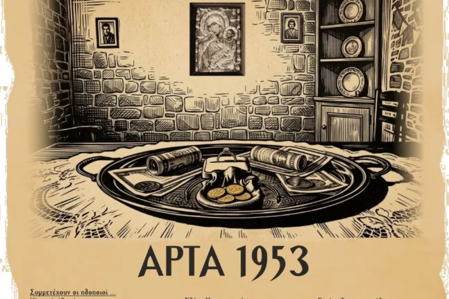 Πάτρα: Το «Προξενιό» ζωντανεύει στο Σπίτι του Ηπειρώτη με ελεύθερη είσοδο