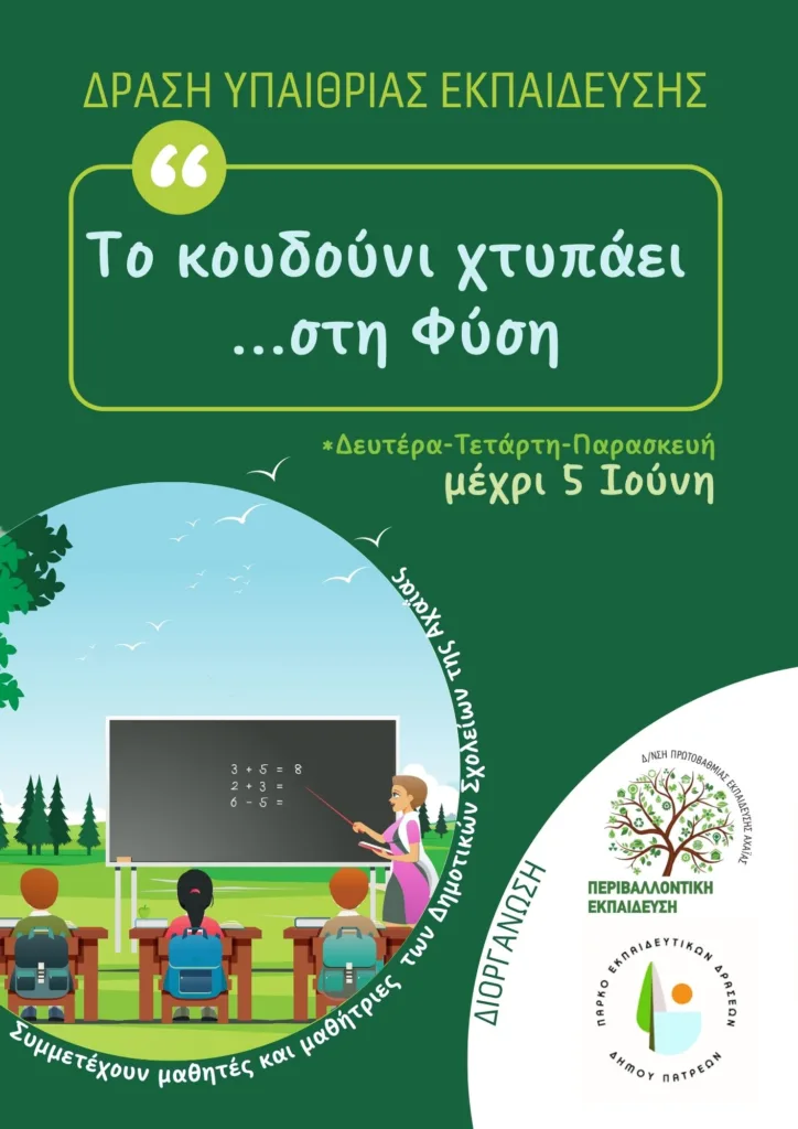 Πάτρα: «Το κουδούνι χτυπά στη… φύση» από σήμερα εις τις 5 Ιουνίου - Νέα δράση από το Δήμο