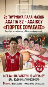 Τουρνουά παλαιμάχων από την Αχαγιά ΄82