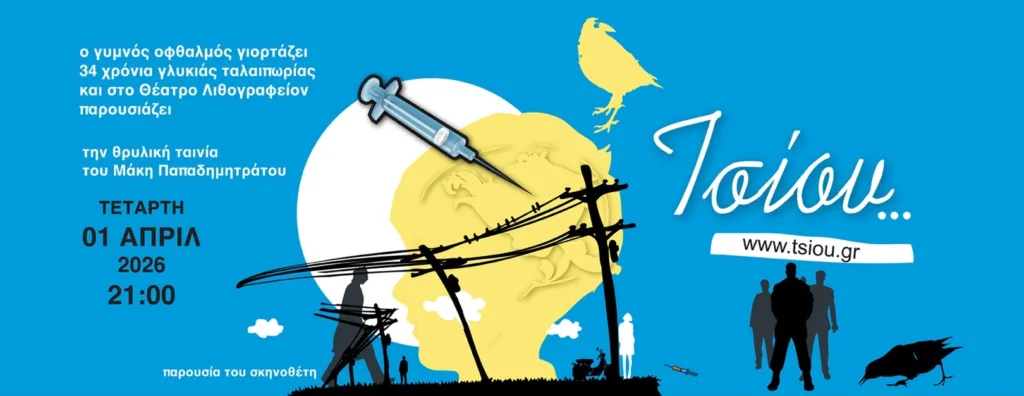 Από τον «Τσίου» στο σήμερα: Ο Μάκης Παπαδημητράτος για μια κοινωνία που «βλέπει τον γκρεμό και δεν την νοιάζει»