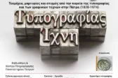 Πάτρα: Η έκθεση «Τυπογραφίας Ίχνη» φωτίζει την ιστορία του Τύπου και των εκδόσεων στην πόλη